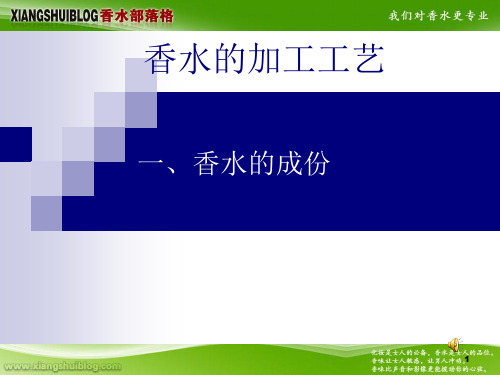 香水的加工工艺PPT课件