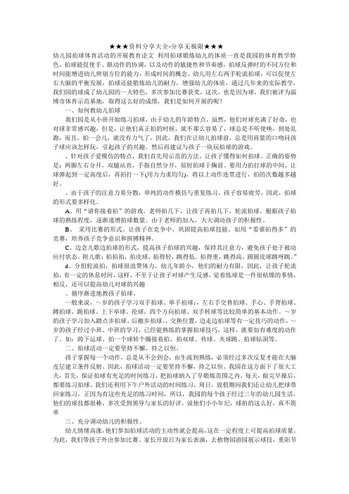 幼儿园拍球体育活动的开展教育论文_