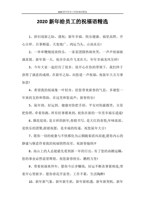 祝福语 2020新年给员工的祝福语精选