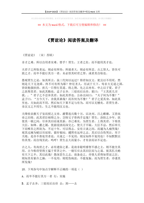 【2019-2020】《贾谊论》阅读答案及翻译-精选word文档 (2页)