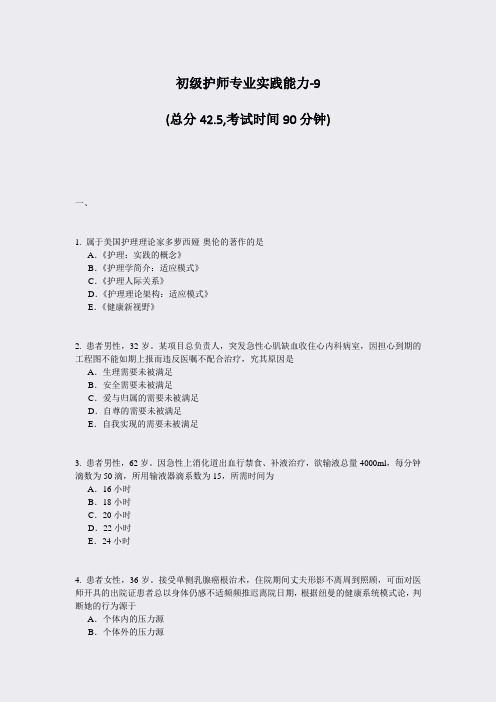 初级护师专业实践能力-9_真题-无答案