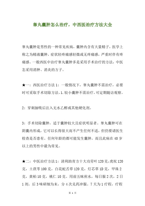 睾丸囊肿怎么治疗,中西医治疗方法大全
