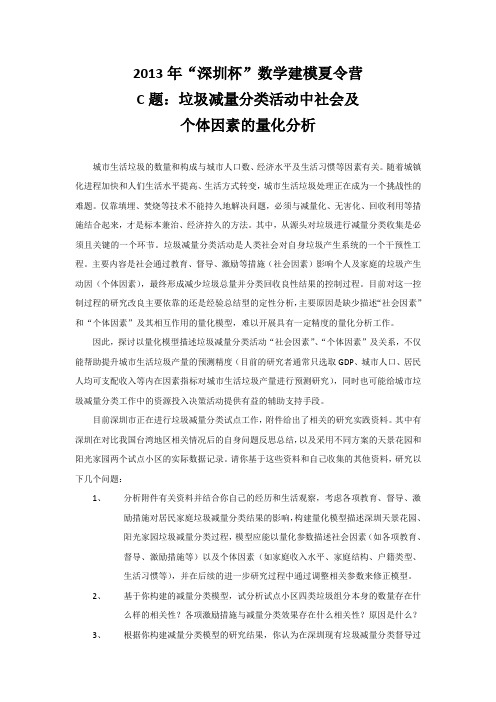 2013年深圳夏令营数学建模C题：垃圾减量分类活动中社会及个体因素的量化分析