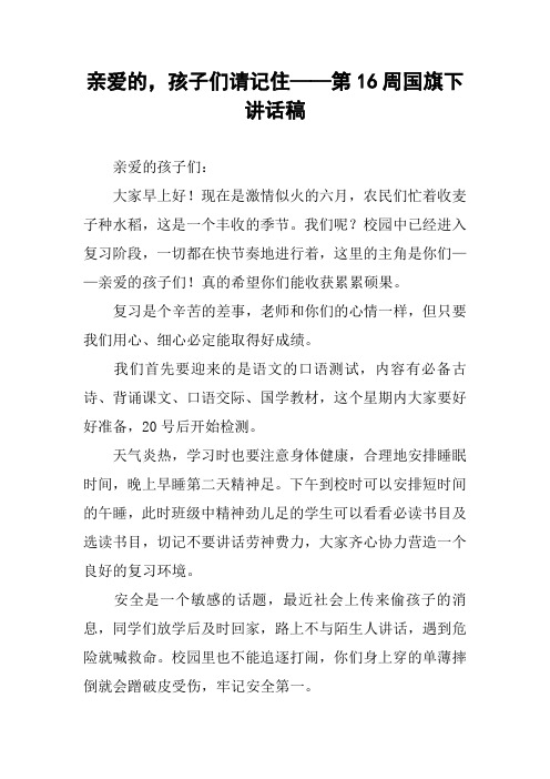 亲爱的,孩子们请记住——第16周国旗下讲话稿
