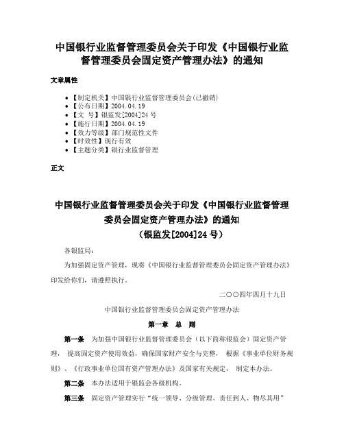 中国银行业监督管理委员会关于印发《中国银行业监督管理委员会固定资产管理办法》的通知