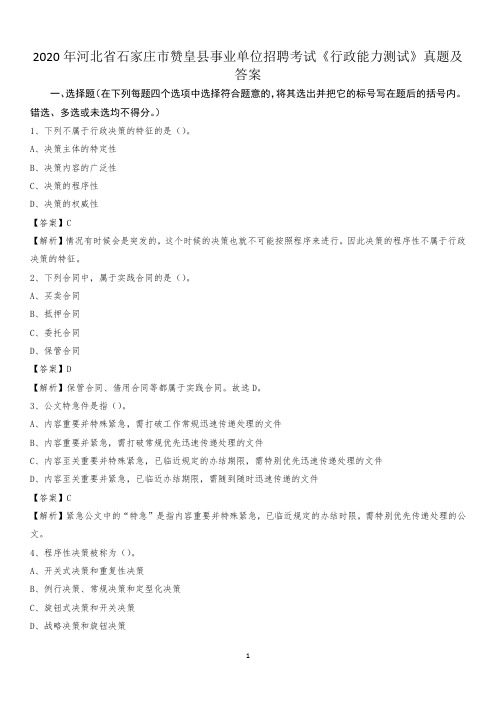 2020年河北省石家庄市赞皇县事业单位招聘考试《行政能力测试》真题及答案