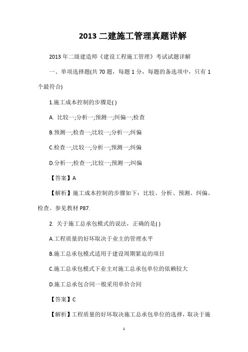 2013二建施工管理真题详解