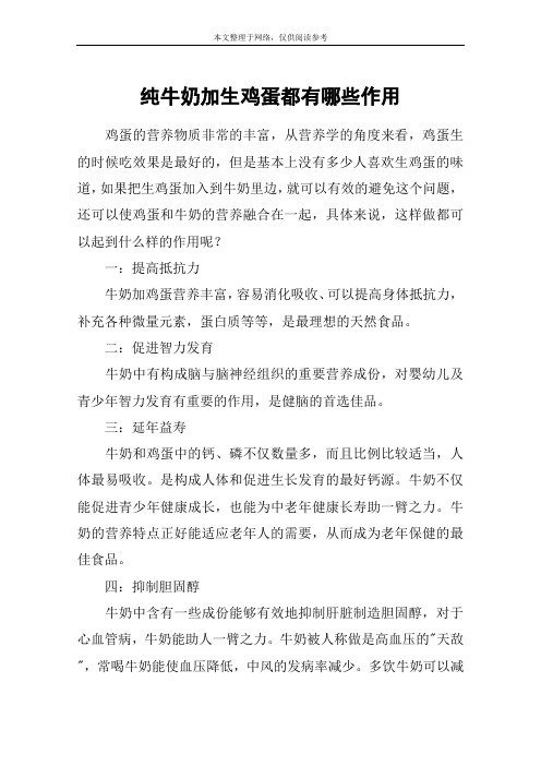 纯牛奶加生鸡蛋都有哪些作用