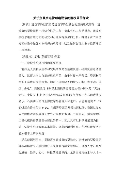 关于加强水电管理建设节约型校园的探索
