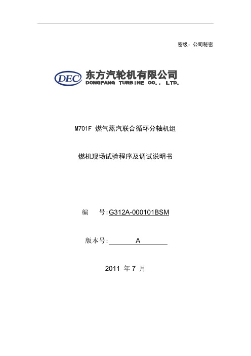 三菱M701F4燃机现场试验及调试说明书介绍