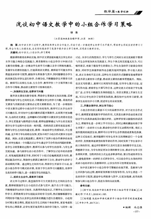 浅谈初中语文教学中的小组合作学习策略