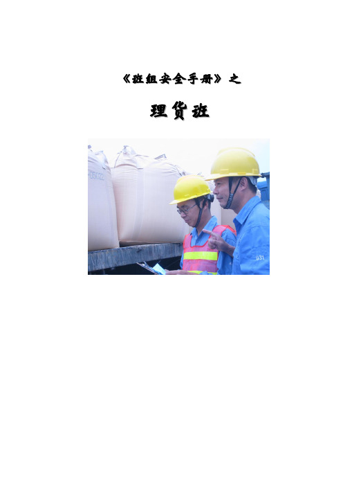 码头理货员安全工作手册37页word(最新整理By阿拉蕾)