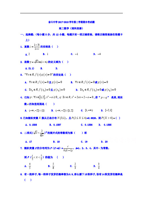 内蒙古杭锦后旗奋斗中学2017-2018学年高二下学期期末考试数学试题 Word版含答案