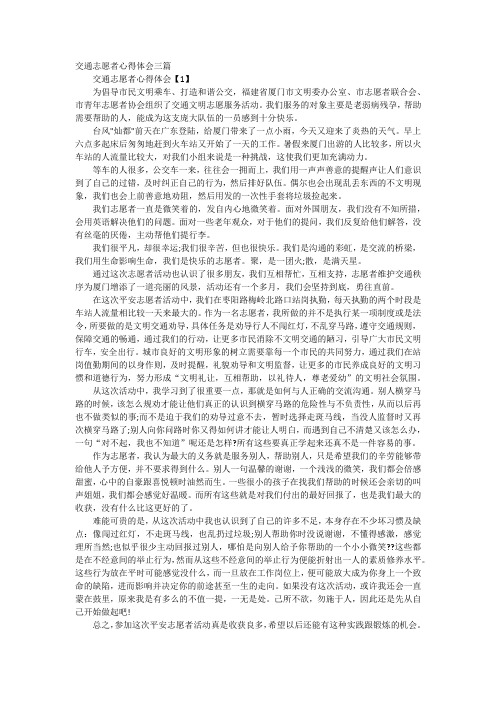 交通志愿者心得体会三篇
