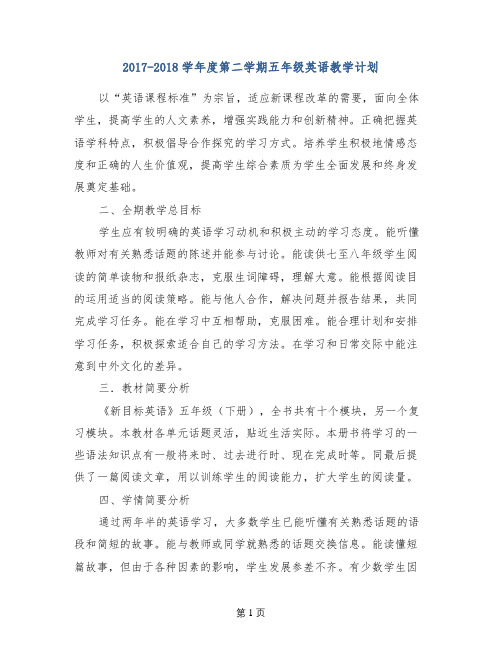 2017-2018学年度第二学期五年级英语教学计划