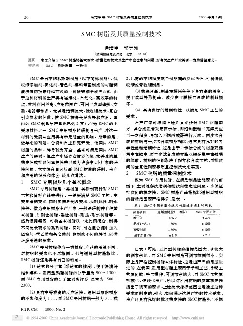 SMC树脂及其质量控制技术