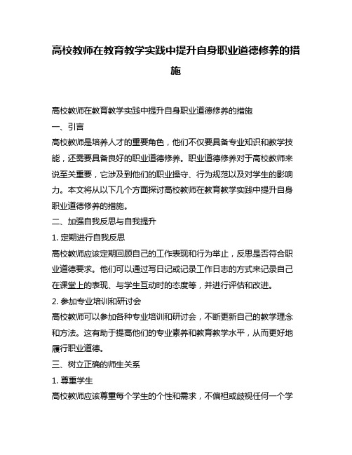 高校教师在教育教学实践中提升自身职业道德修养的措施