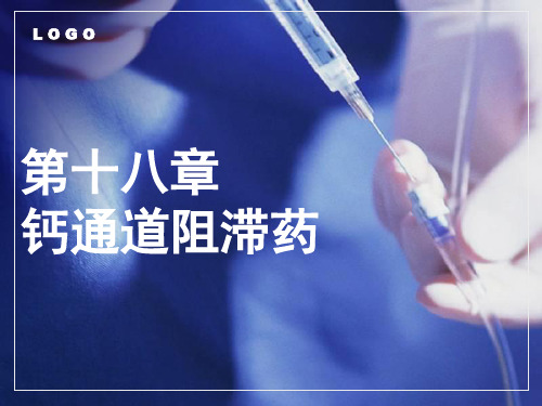 中职《药理学》课件第18章  钙通道阻滞药