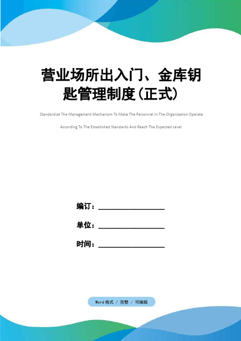 营业场所出入门、金库钥匙管理制度(正式)