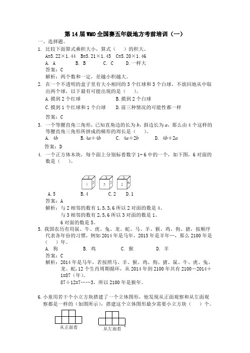 第14届全国赛5年级考前培训讲义(1)教用版