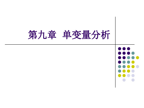 单变量分析