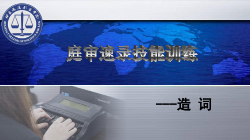 庭审速录技能训练-造词.pptx