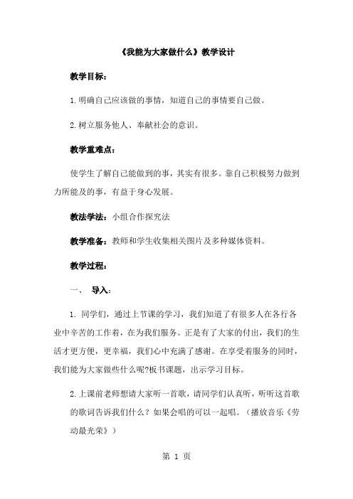 三年级上册品德教案我能为大家做什么(2)_鲁人版-最新学习文档