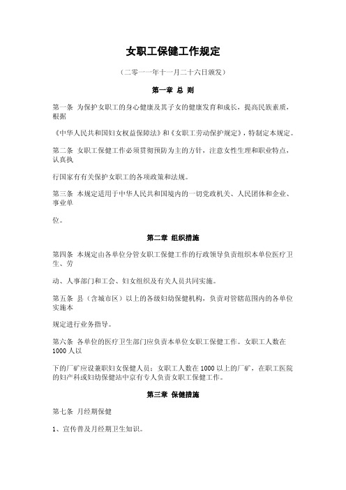 女职工保健工作规定