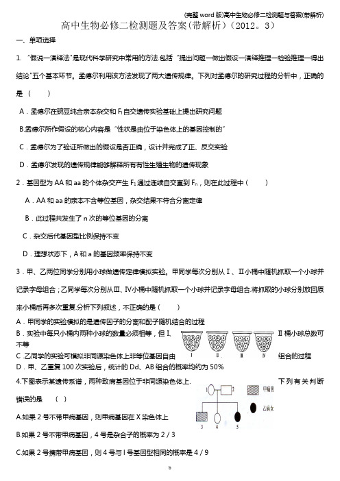 (完整word版)高中生物必修二检测题与答案(带解析)