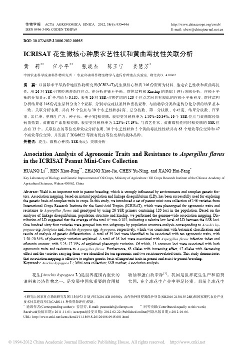 ICRISAT花生微核心种质农艺性状和黄曲霉抗性关联分析