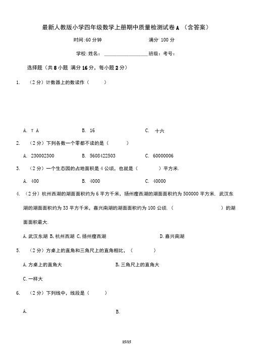 最新人教版小学四年级数学上册期中质量检测试卷A(含答案)