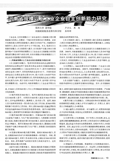 河南省规模以上工业企业自主创新能力研究