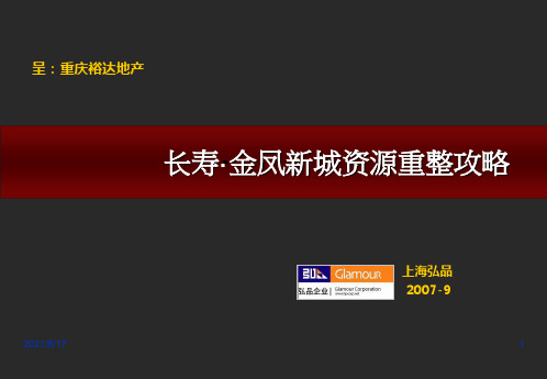 重庆裕达地产-长寿·金凤新城资源重整攻略