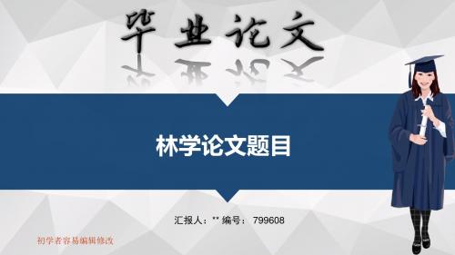 适合林学专业毕业答辩会ppt大气风格模板