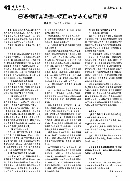 日语视听说课程中项目教学法的应用初探