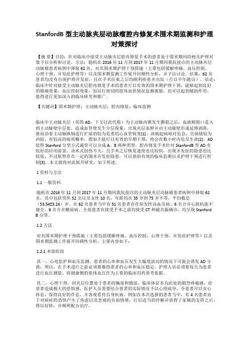 StanfordB型主动脉夹层动脉瘤腔内修复术围术期监测和护理对策探讨