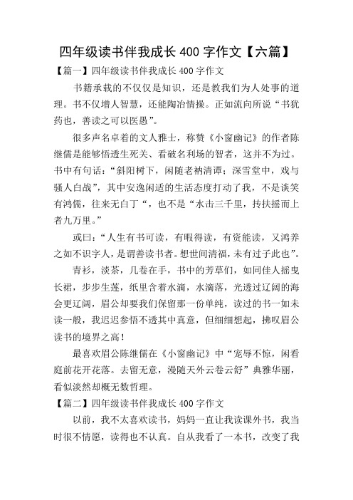 四年级读书伴我成长400字作文【六篇】