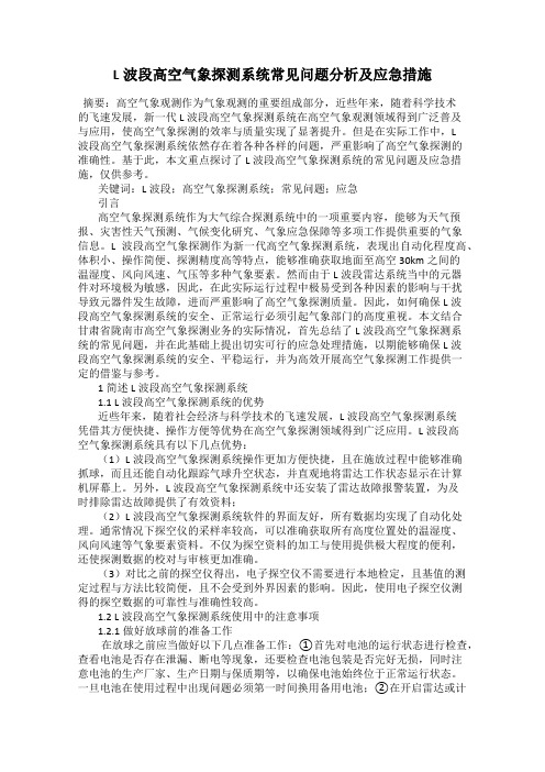 L波段高空气象探测系统常见问题分析及应急措施