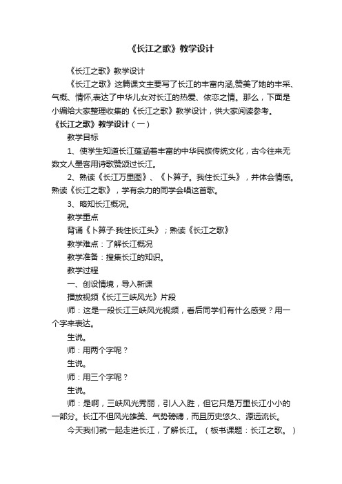 《长江之歌》教学设计