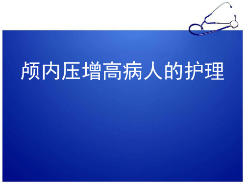颅内压增高病人的护理查房PPT课件