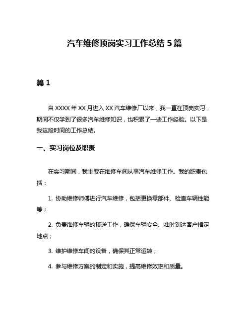 汽车维修顶岗实习工作总结5篇