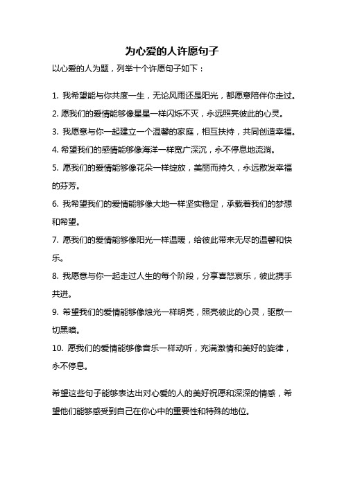 为心爱的人许愿句子