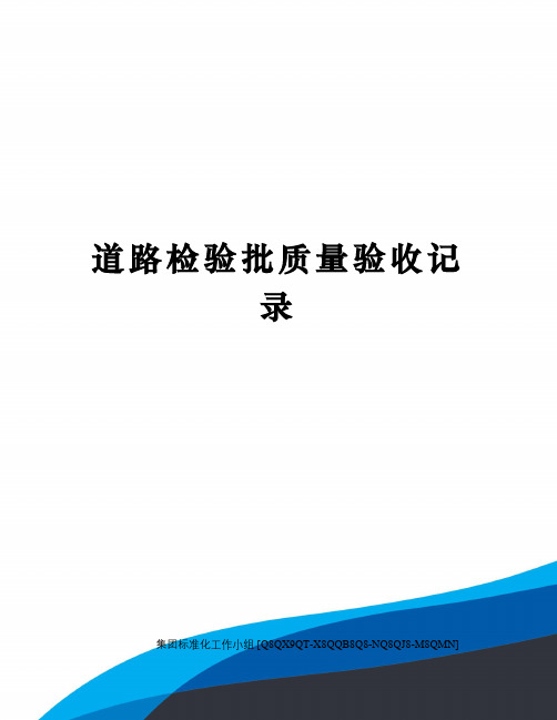 道路检验批质量验收记录