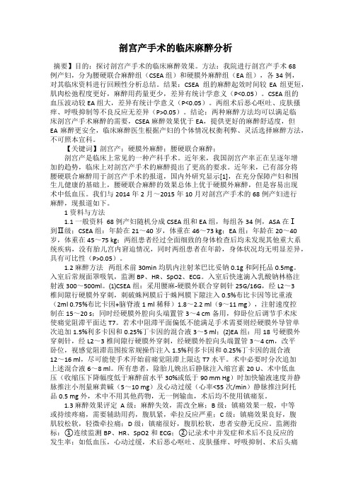 剖宫产手术的临床麻醉分析