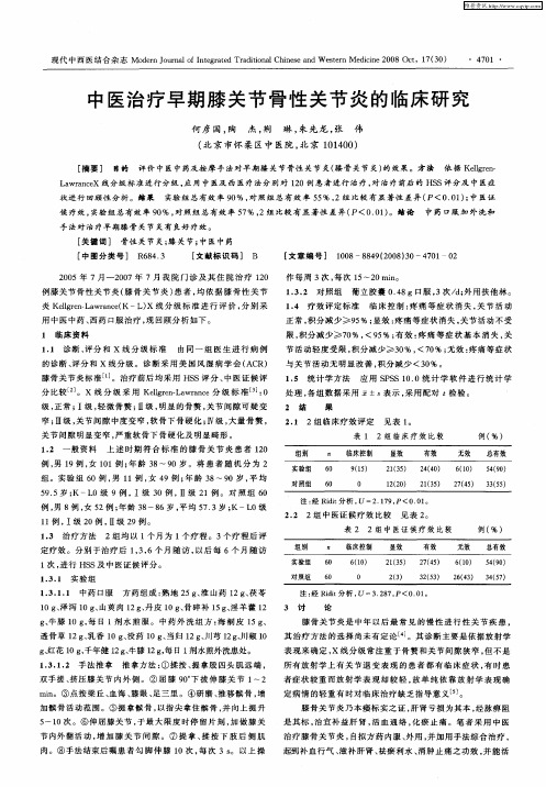 中医治疗早期膝关节骨性关节炎的临床研究
