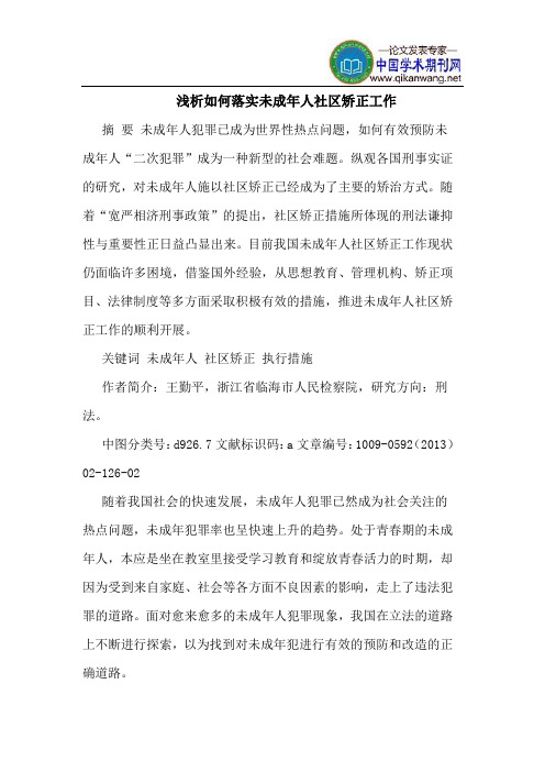 如何落实未成年人社区矫正工作