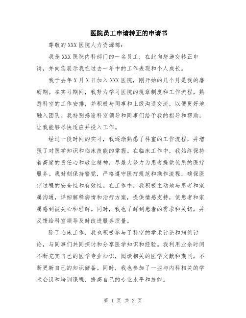 医院员工申请转正的申请书