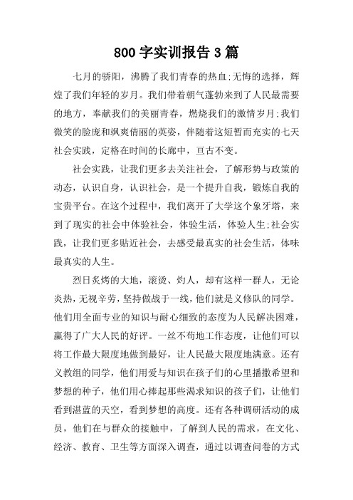 800字实训报告3篇