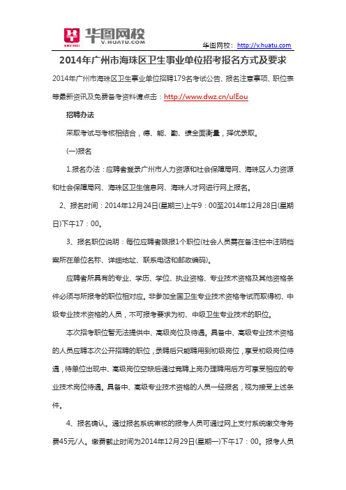 2014年广州市海珠区卫生事业单位招考报名方式及要求