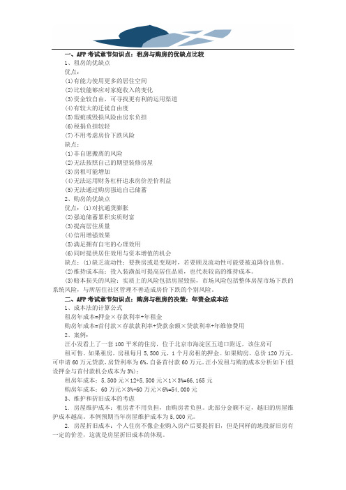 AFP考试《金融理财原理》第九章知识点：租房与购房决策